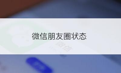 微信朋友圈状态