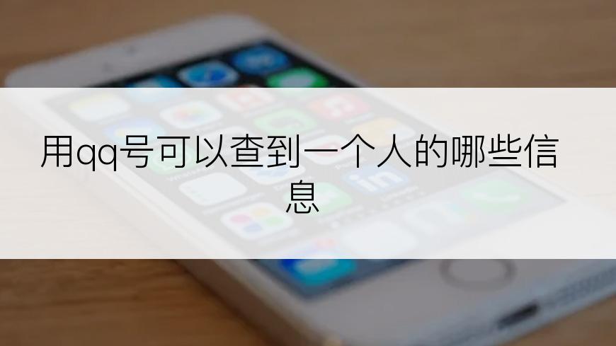 用qq号可以查到一个人的哪些信息