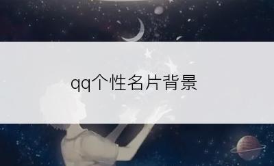 qq个性名片背景