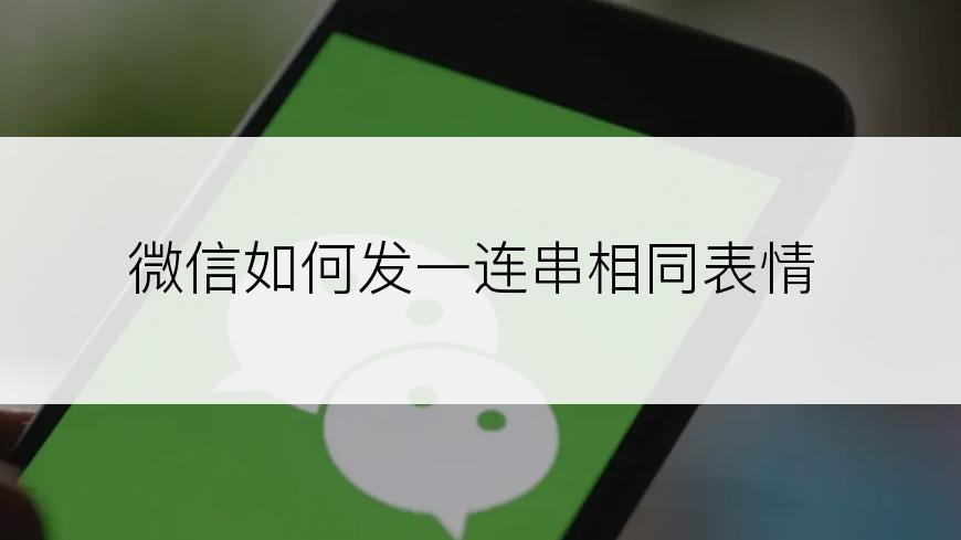 微信如何发一连串相同表情