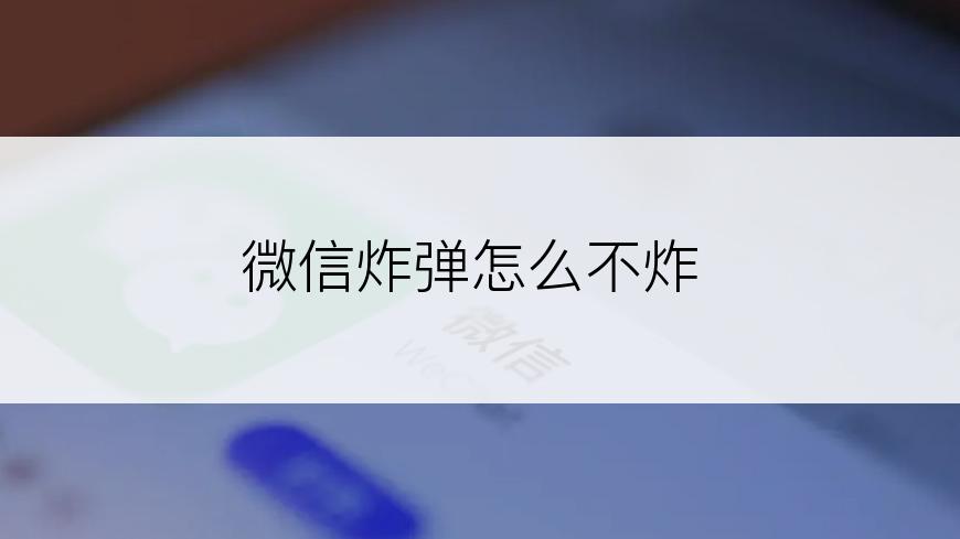 微信炸弹怎么不炸