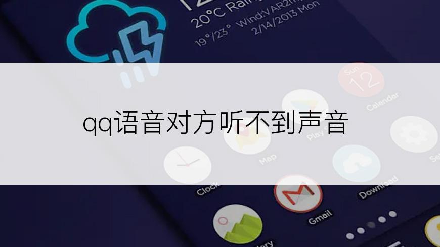 qq语音对方听不到声音