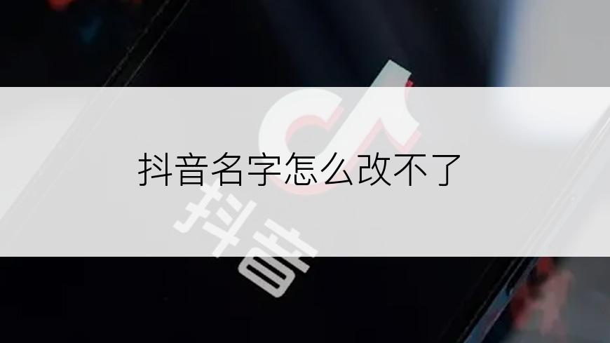 抖音名字怎么改不了