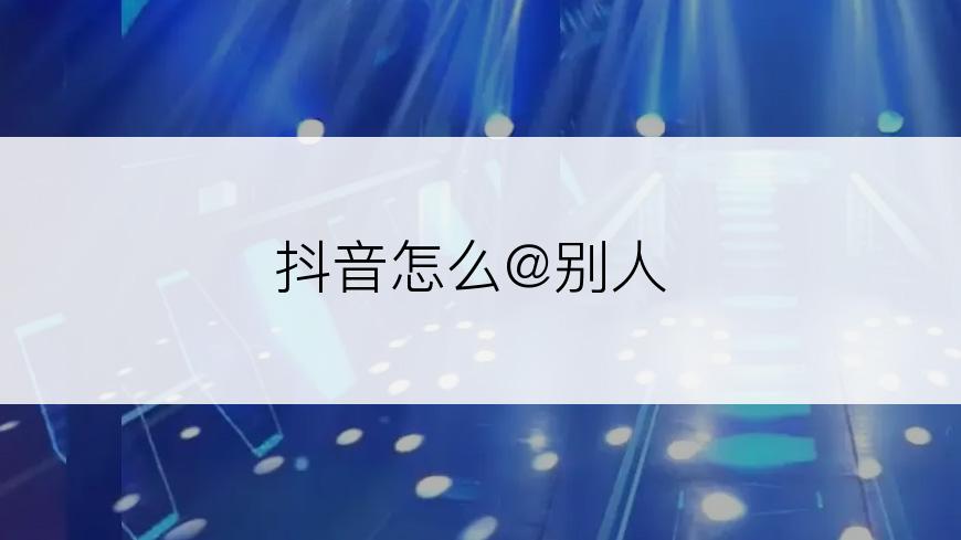 抖音怎么@别人