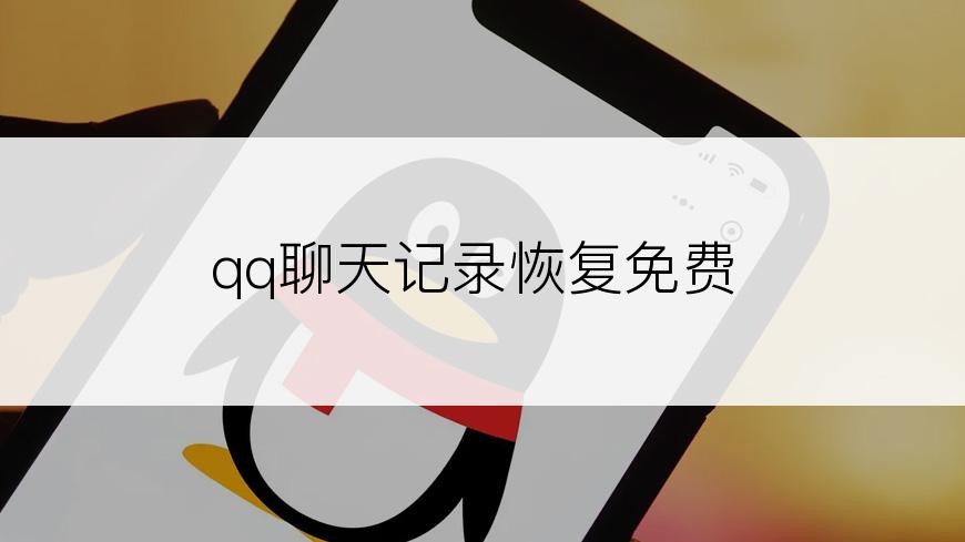 qq聊天记录恢复免费