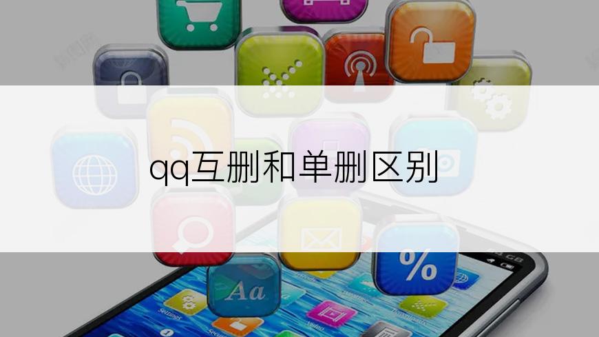 qq互删和单删区别