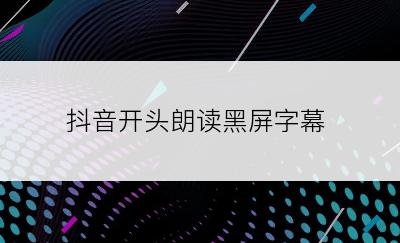 抖音开头朗读黑屏字幕