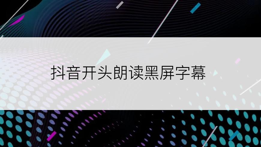 抖音开头朗读黑屏字幕