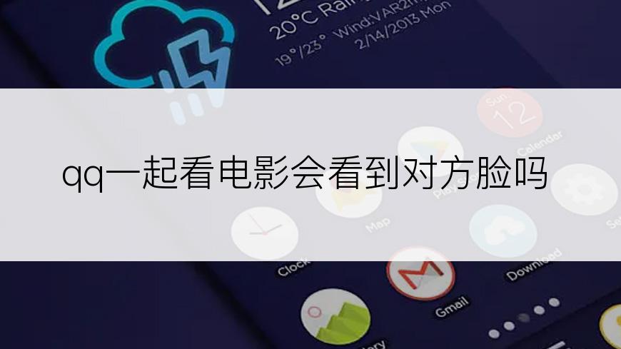 qq一起看电影会看到对方脸吗