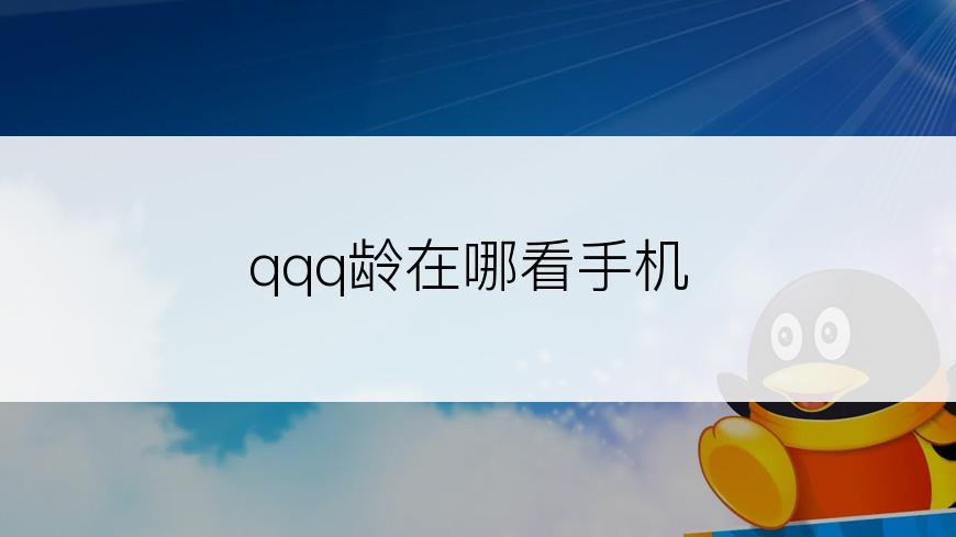 qqq龄在哪看手机