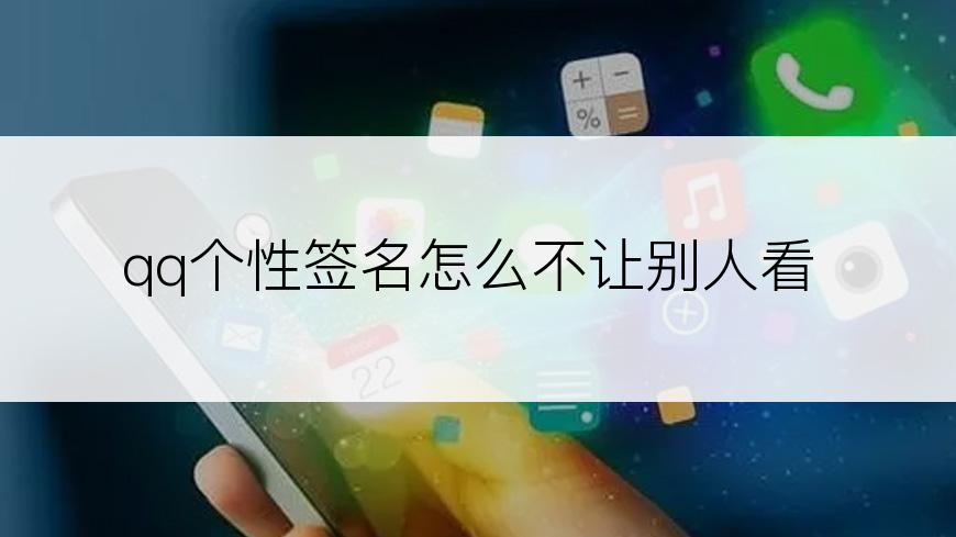 qq个性签名怎么不让别人看