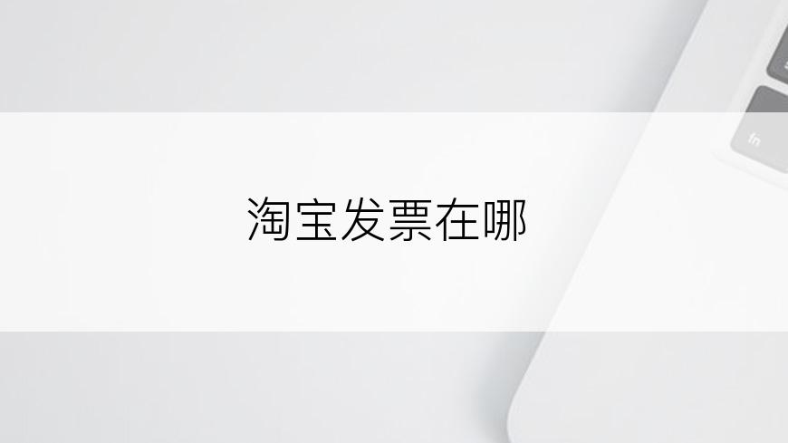 淘宝发票在哪
