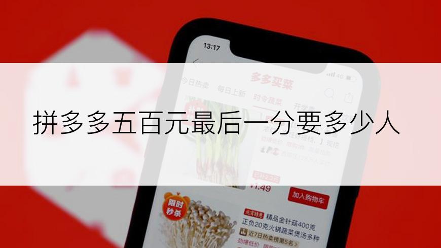 拼多多五百元最后一分要多少人