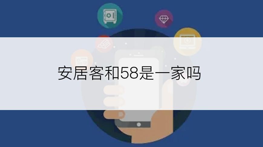 安居客和58是一家吗