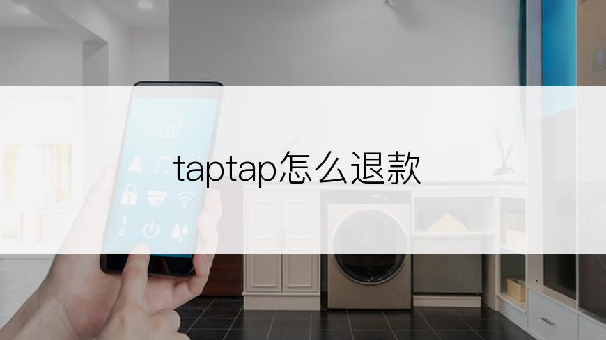 taptap怎么退款