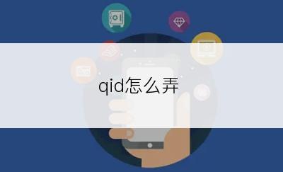 qid怎么弄