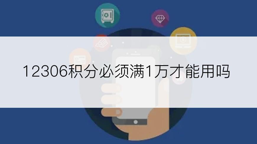 12306积分必须满1万才能用吗