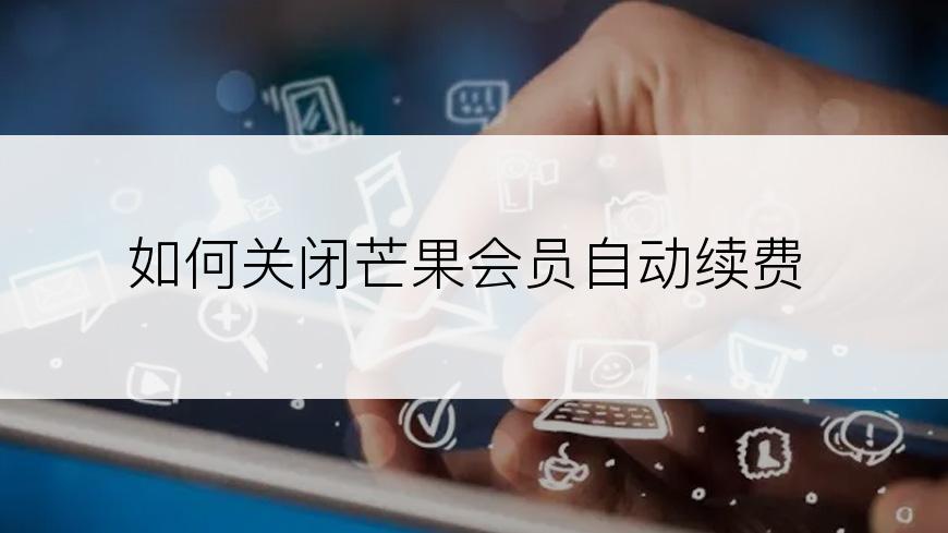 如何关闭芒果会员自动续费