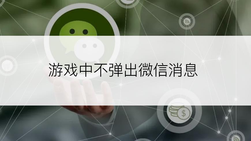 游戏中不弹出微信消息