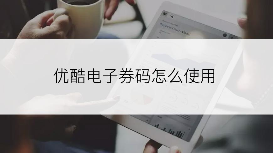 优酷电子券码怎么使用
