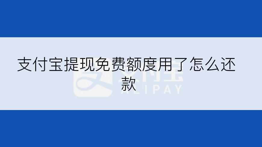 支付宝提现免费额度用了怎么还款