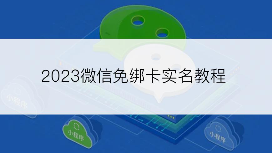 2023微信免绑卡实名教程