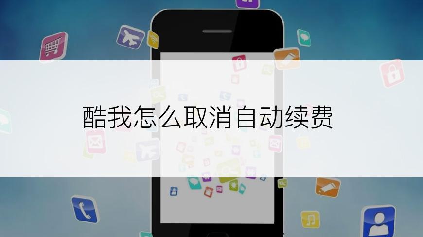 酷我怎么取消自动续费