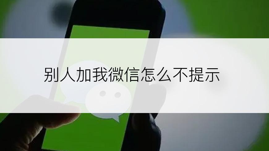 别人加我微信怎么不提示