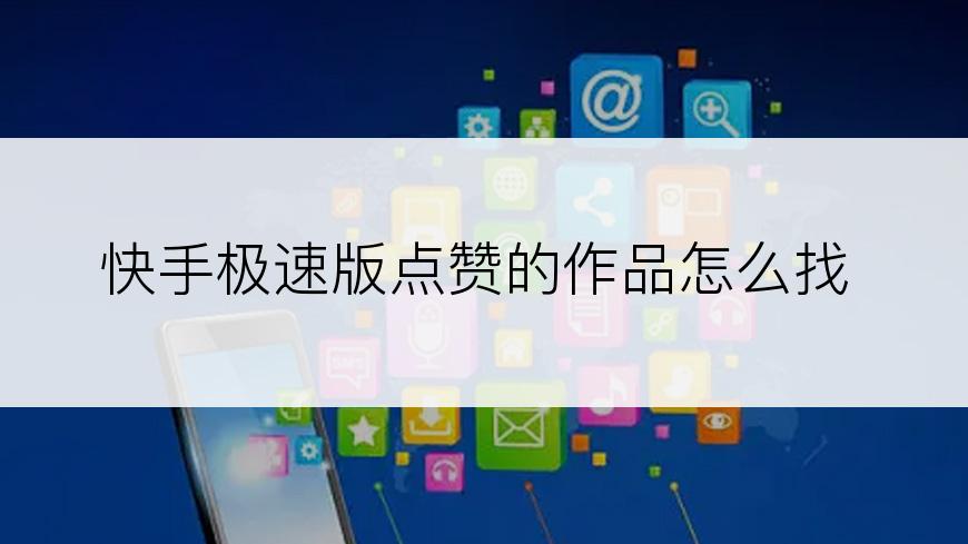 快手极速版点赞的作品怎么找
