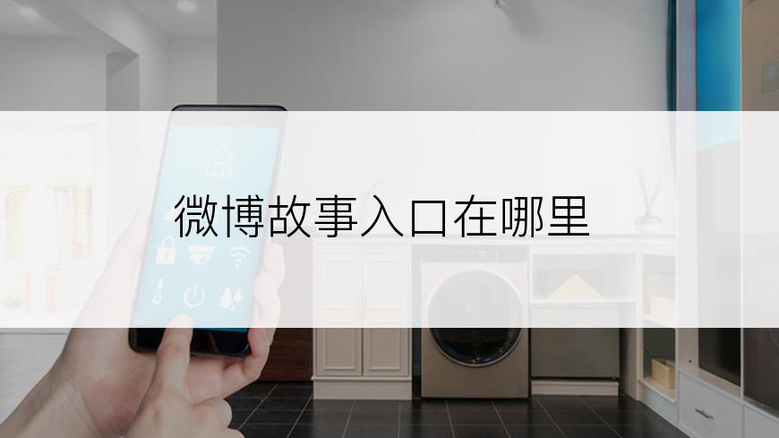 微博故事入口在哪里