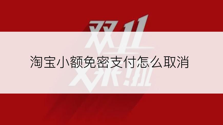淘宝小额免密支付怎么取消