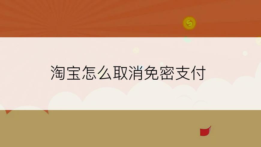 淘宝怎么取消免密支付