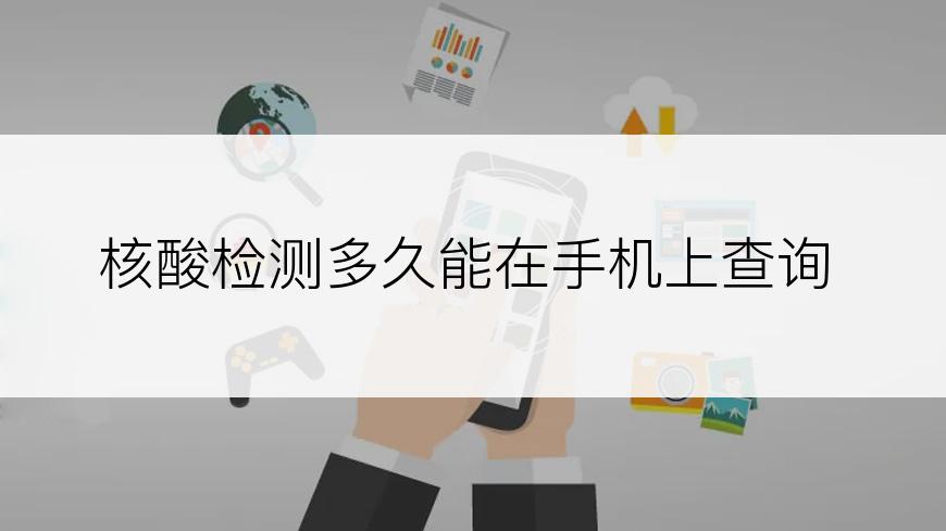 核酸检测多久能在手机上查询