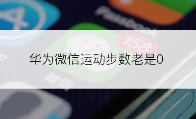 华为微信运动步数老是0