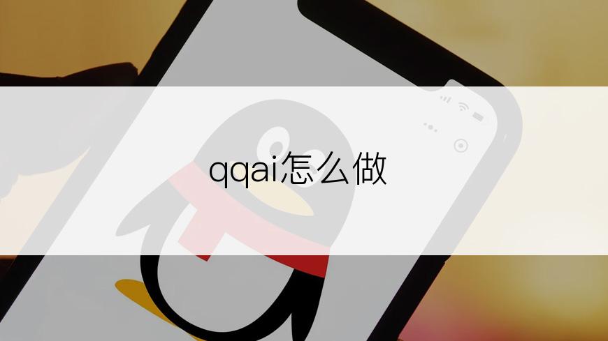 qqai怎么做