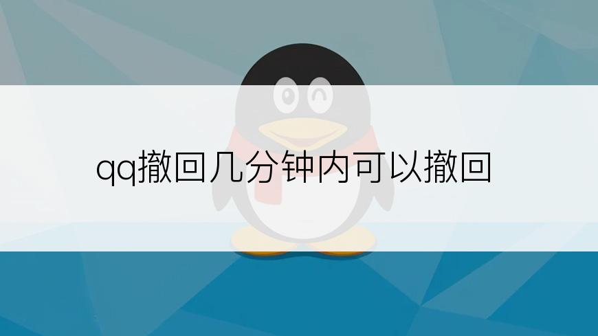 qq撤回几分钟内可以撤回