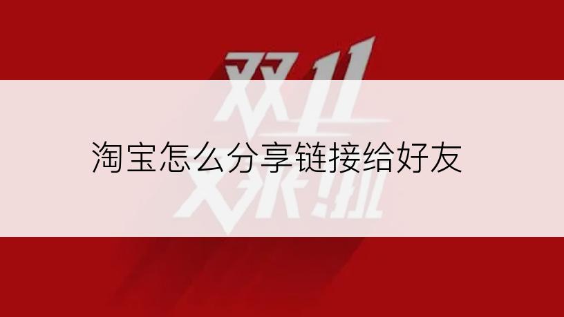 淘宝怎么分享链接给好友