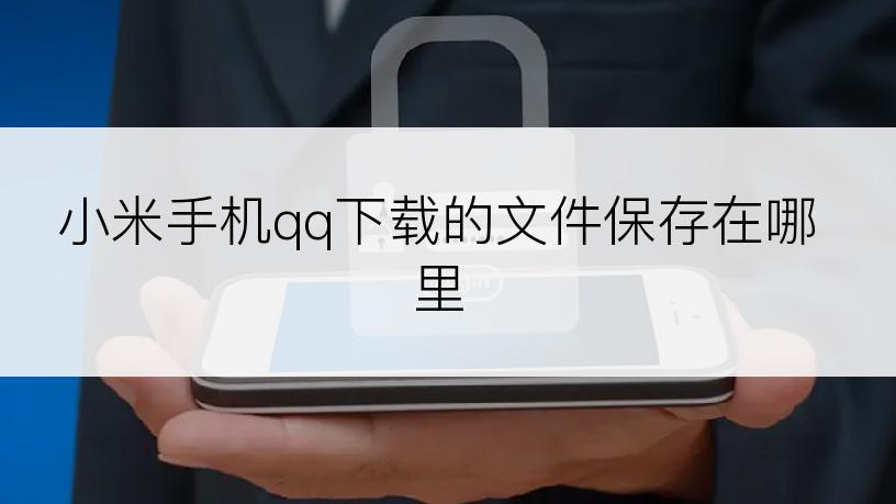 小米手机qq下载的文件保存在哪里