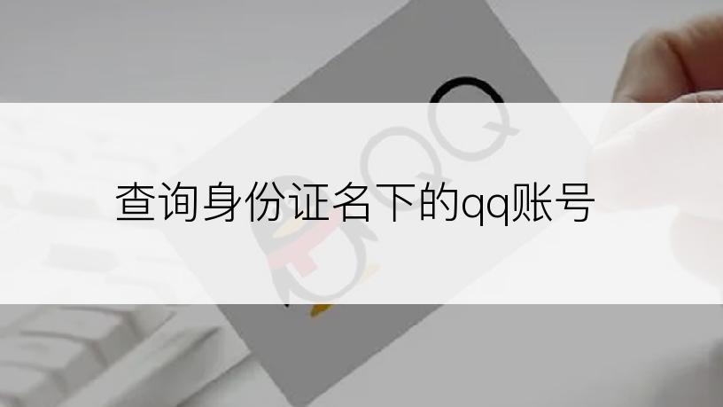 查询身份证名下的qq账号