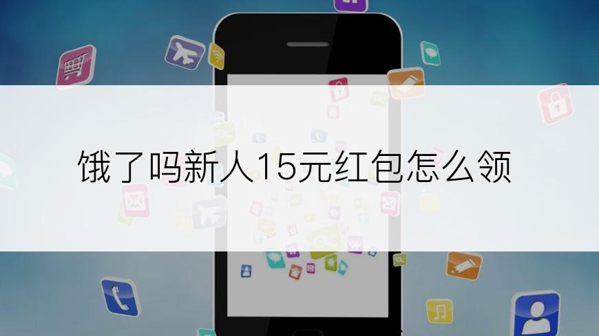 饿了吗新人15元红包怎么领
