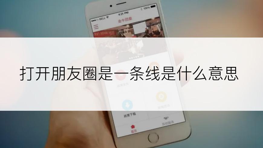 打开朋友圈是一条线是什么意思