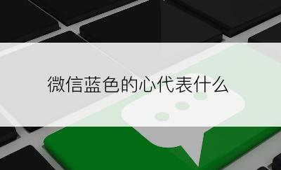 微信蓝色的心代表什么