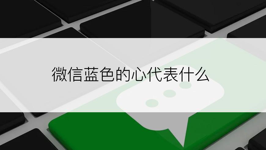 微信蓝色的心代表什么