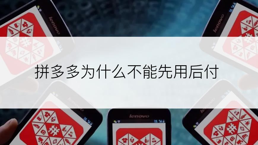 拼多多为什么不能先用后付