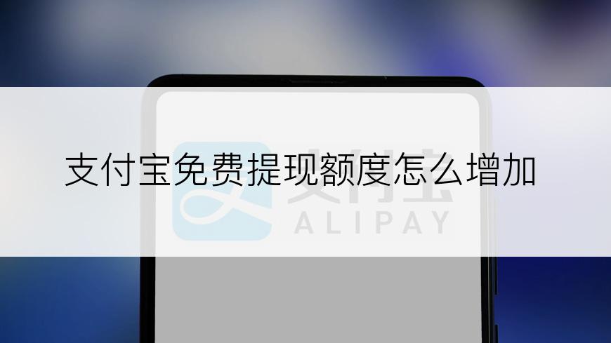 支付宝免费提现额度怎么增加