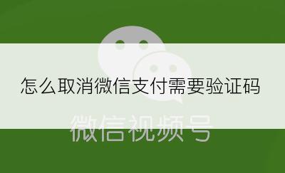 怎么取消微信支付需要验证码