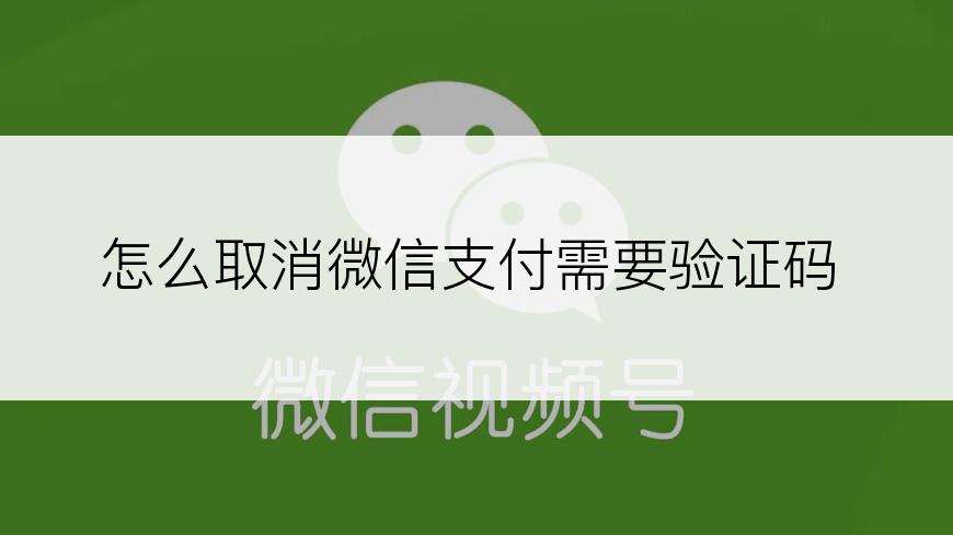 怎么取消微信支付需要验证码