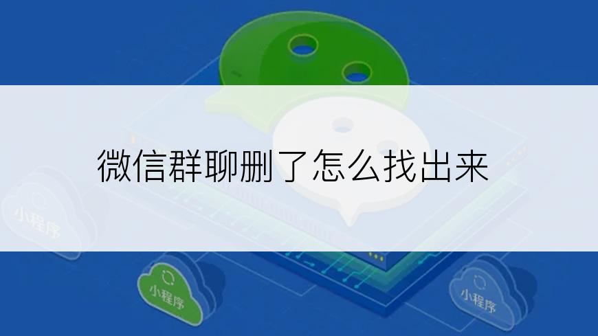 微信群聊删了怎么找出来