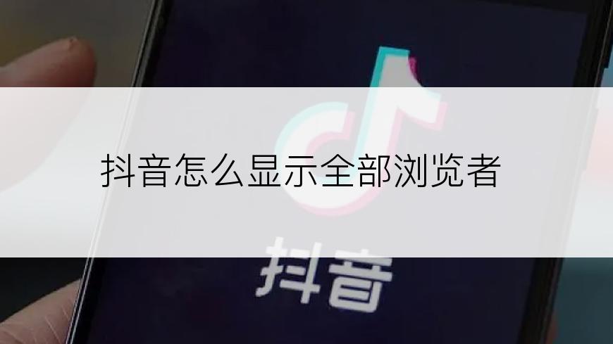 抖音怎么显示全部浏览者