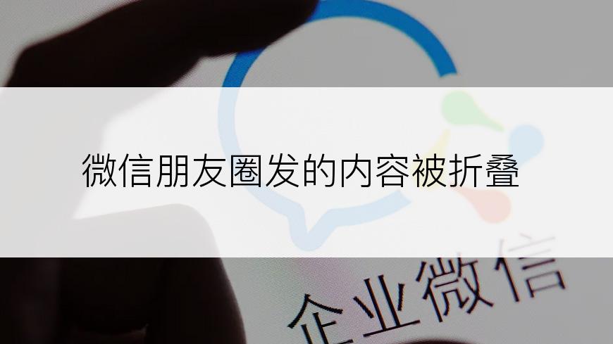 微信朋友圈发的内容被折叠